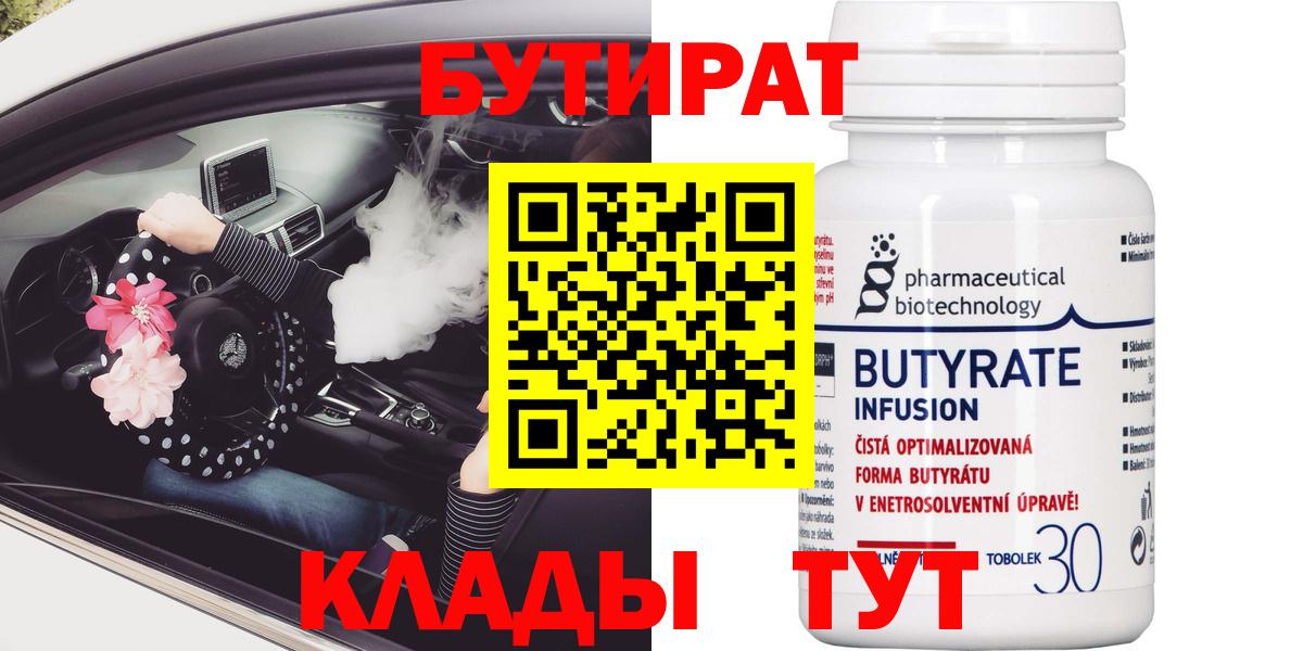 БУТИРАТ BDO Кисловодск